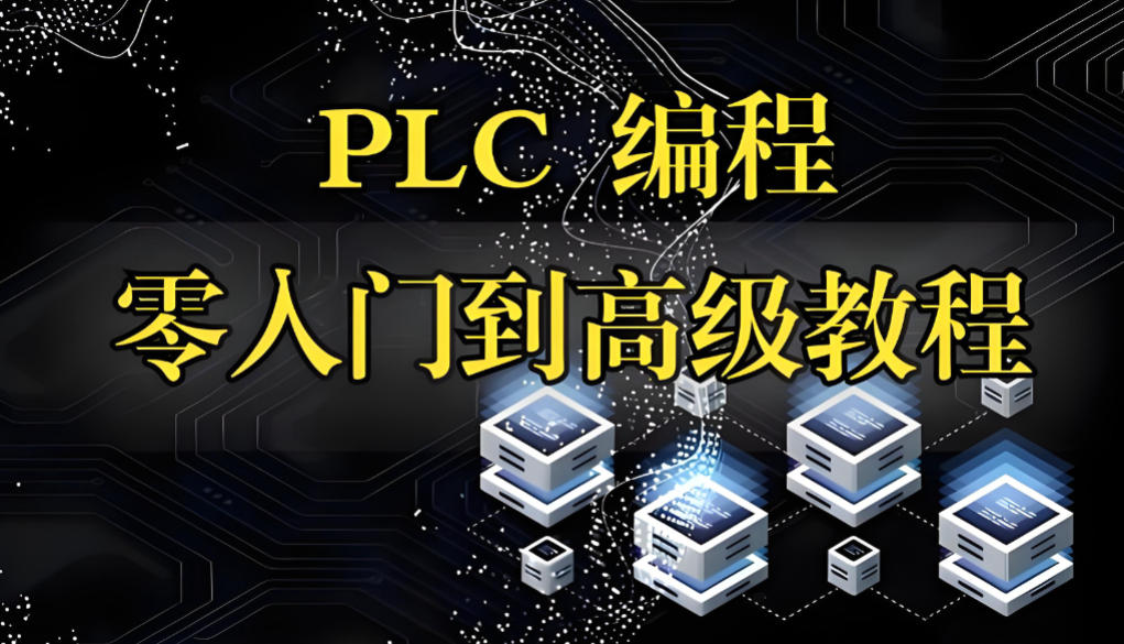 电气自动化plc培训机构哪家好top10名单汇总