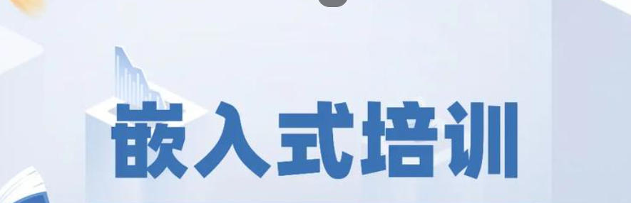 深圳嵌入式培训 深圳嵌入式培训