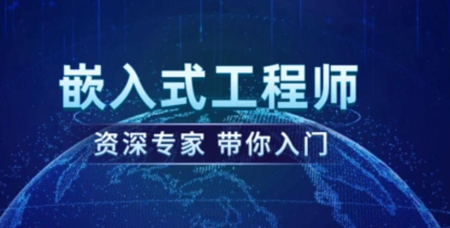 嵌入式培训学校 嵌入式培训学校