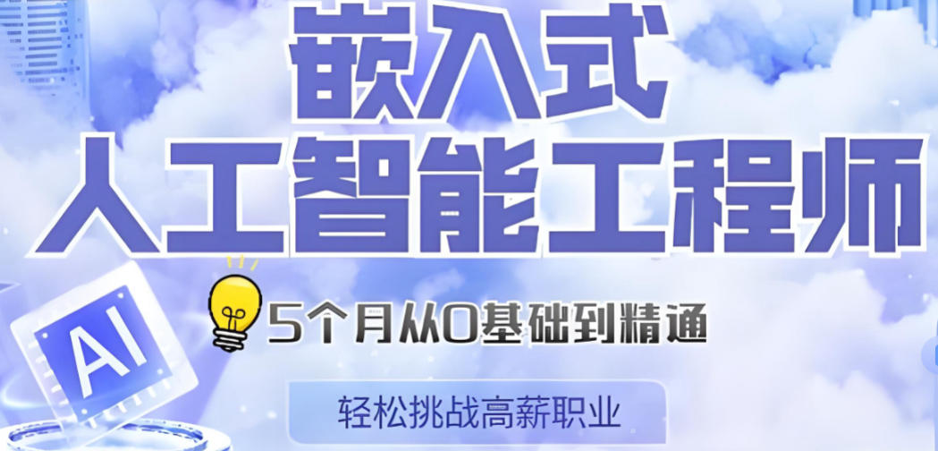 嵌入式培训机构 嵌入式培训机构