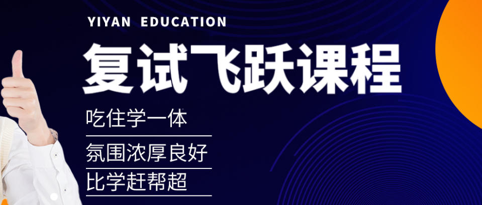 易研2026届考研复试班 易研2026届考研复试班