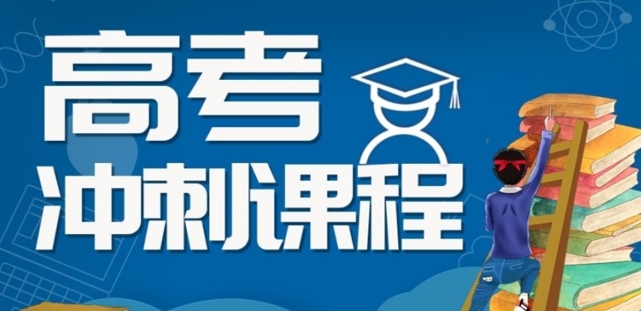 无锡高考培训班哪家好 无锡高考培训班哪家好