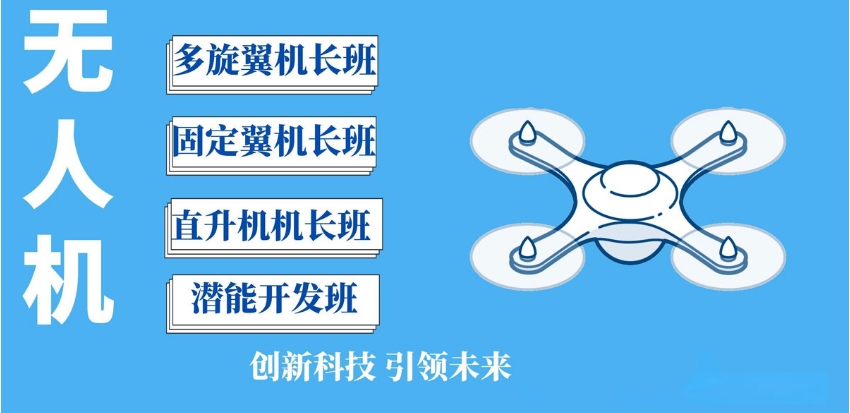 上海排名前十的无人机驾驶证培训基地前十名