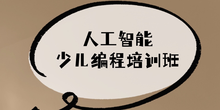 人工智能少儿编程培训班
