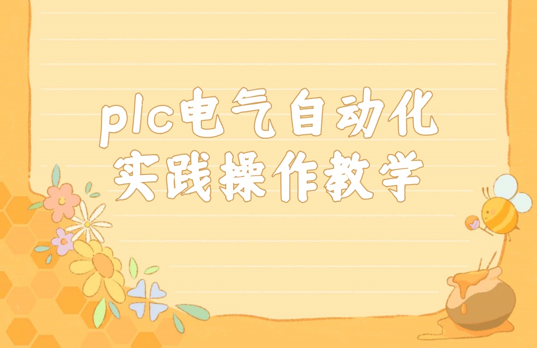 plc编程培训学习