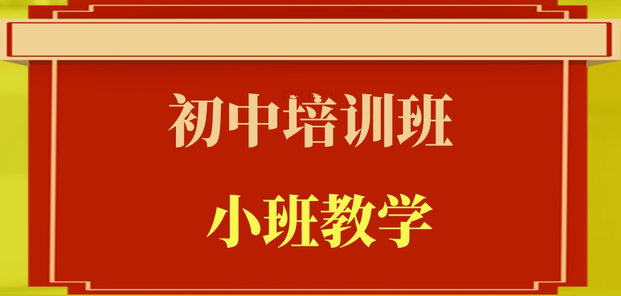 初中学习辅导班