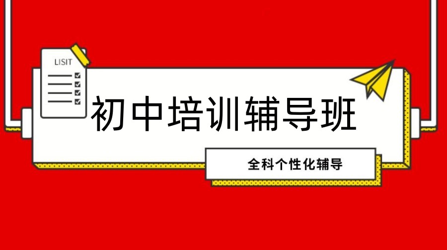 北京初中培训机构排名前十名2026名单-初中学习辅导班