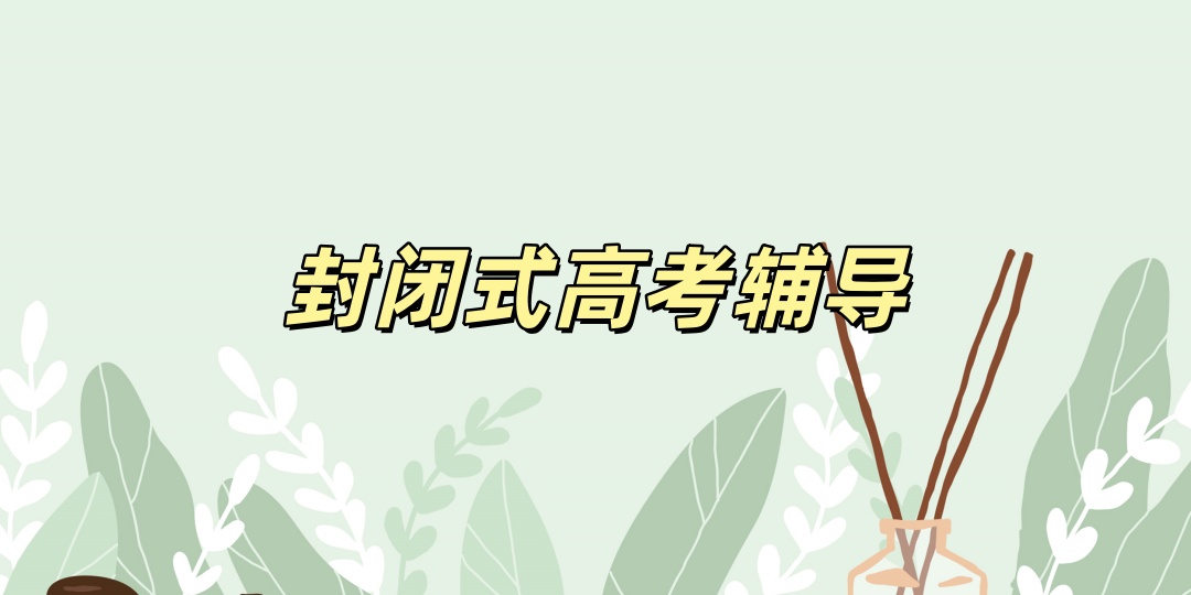 许昌高考封闭式冲刺辅导班 许昌高考封闭式冲刺辅导班