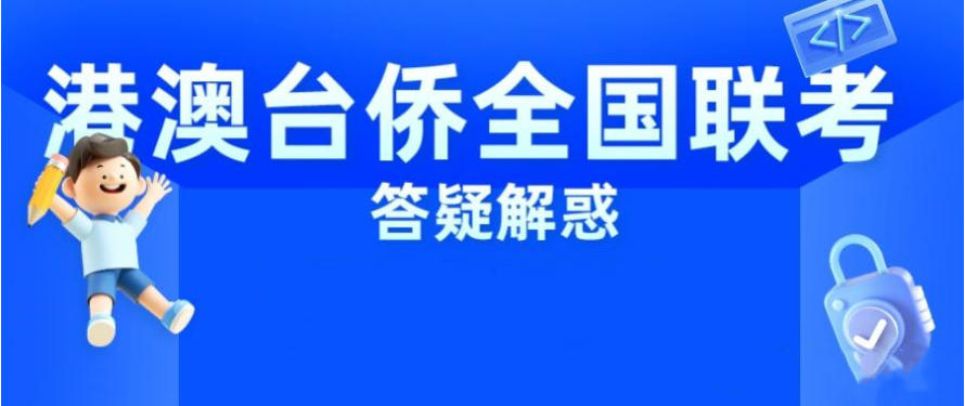 2026揭晓更好的港澳台联考培训机构十大名单6.jpg 2026揭晓更好的港澳台联考培训机构十大名单6.jpg