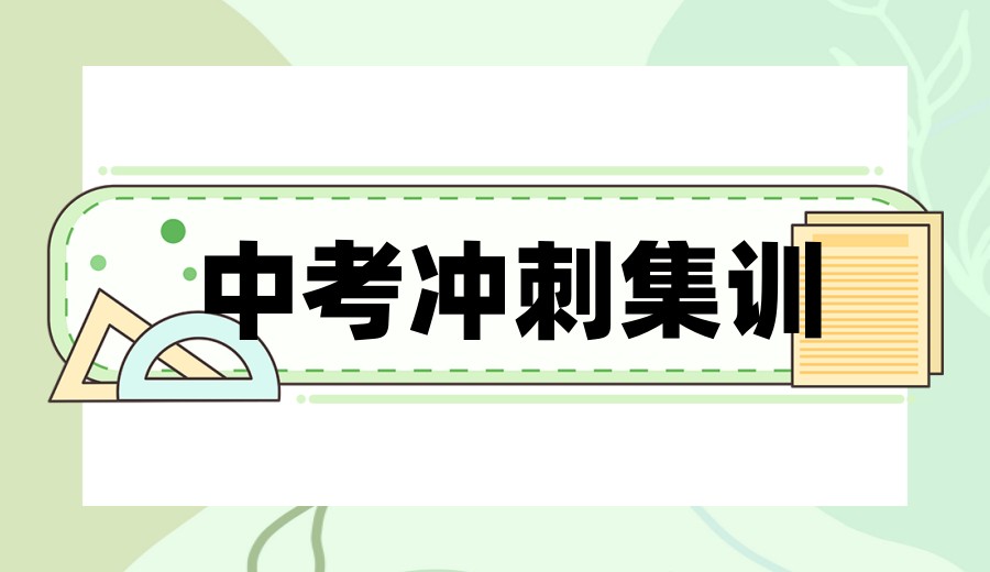 南昌家长推荐十大好的中考全托冲刺机构实力排名表.jpg 南昌家长推荐十大好的中考全托冲刺机构实力排名表.jpg