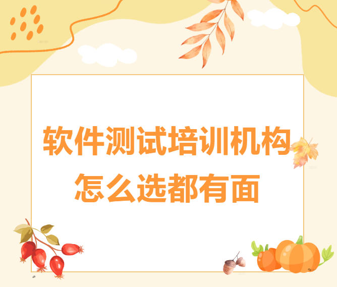 重庆哪家软件测试培训班比较好甄选名单.jpg 重庆哪家软件测试培训班比较好甄选名单.jpg