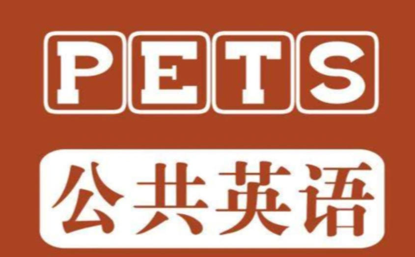 广东省PETS公共英语3级线下培训机构