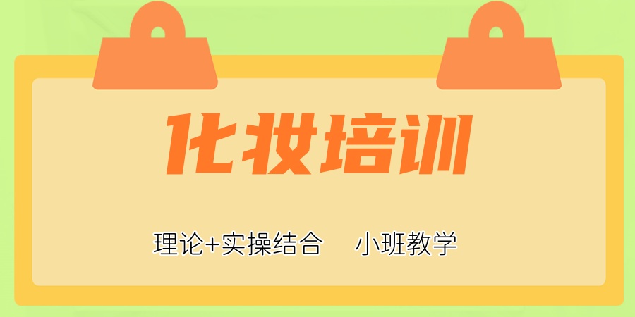北京学化妆推荐十大美妆培训学校名单公布