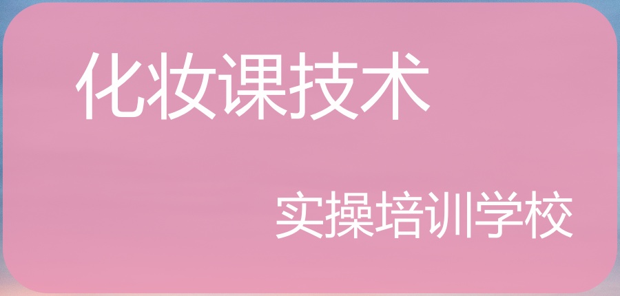 北京学化妆培训学校