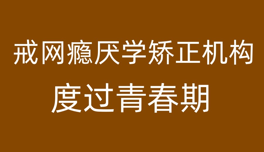 河源10大专门的叛逆孩子封闭特训学校榜单新出炉3.jpg 河源10大专门的叛逆孩子封闭特训学校榜单新出炉3.jpg