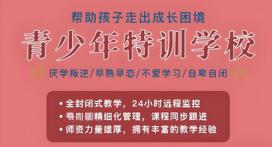军事化叛逆矫正学校 军事化叛逆矫正学校