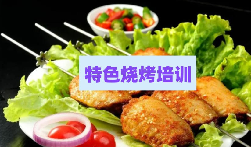 烧烤技术培训学校 烧烤技术培训学校