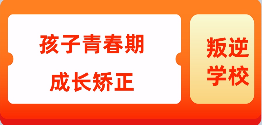 孩子叛逆厌学、沉迷网络矫正学校 孩子叛逆厌学、沉迷网络矫正学校