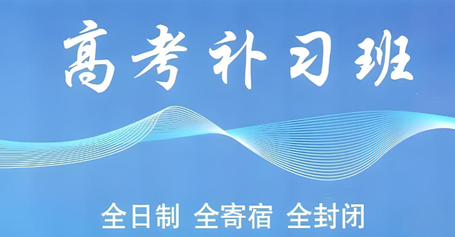 北京高考辅导班 北京高考辅导班