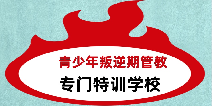 佛山三大青少年叛逆期管教热门特训学校归纳整理！重塑希望，点亮未来