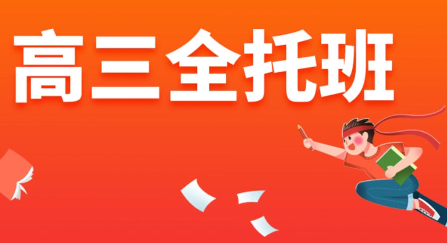 哈尔滨高三封闭式全托辅导班