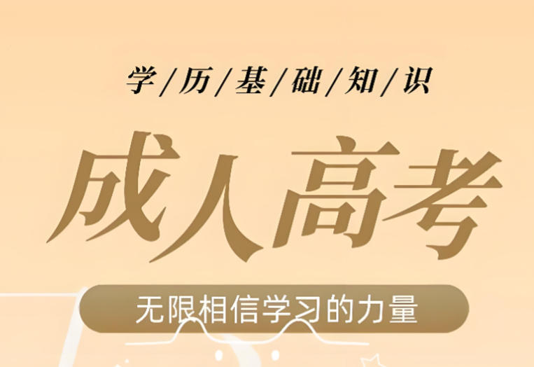 新疆成人高考培训机构 新疆成人高考培训机构