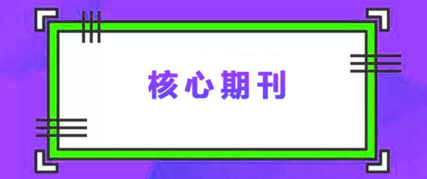 核心期刊论文辅导中介 核心期刊论文辅导中介