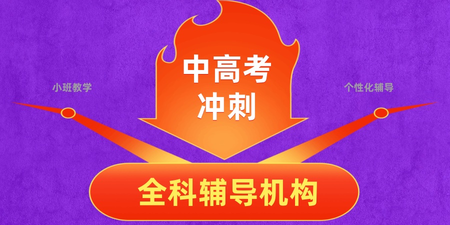 无锡靠谱的中高考冲刺辅导机构热推五大名单介绍 无锡靠谱的中高考冲刺辅导机构热推五大名单介绍