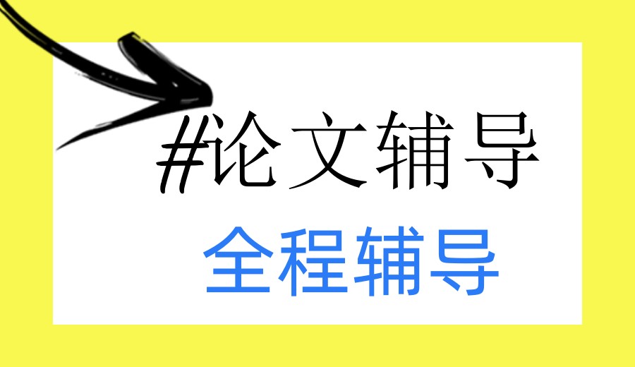 全程论文辅导:这10家论文发表机构从选题到答辩,一网打尽".jpg 全程论文辅导:这10家论文发表机构从选题到答辩,一网打尽".jpg