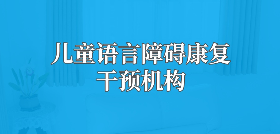 儿童语言障碍矫正机构