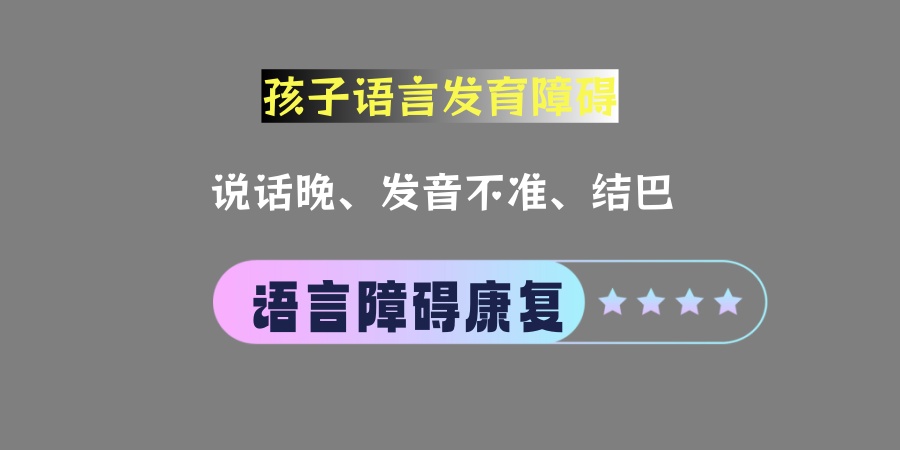 太原儿童语言障碍矫正机构哪家好
