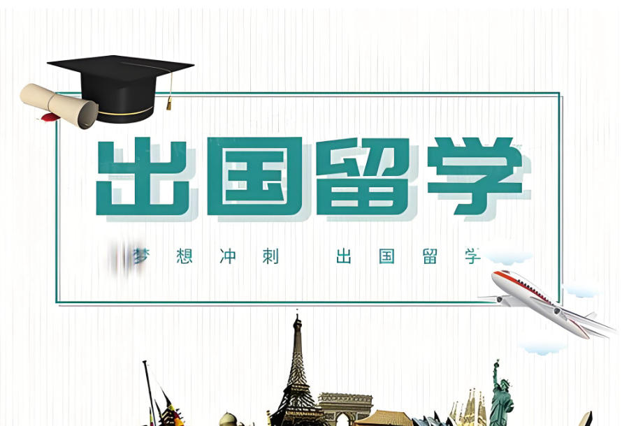 广东出国留学中介机构 广东出国留学中介机构