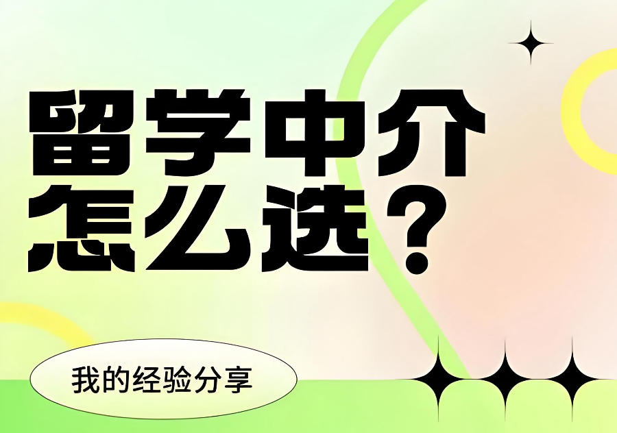 广东出国留学中介机构 广东出国留学中介机构