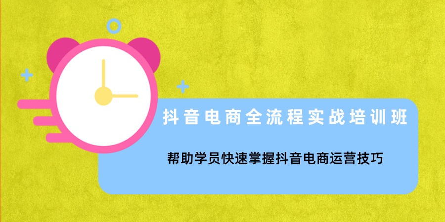 苏州哪家机构的抖音电商全流程实战培训班好?