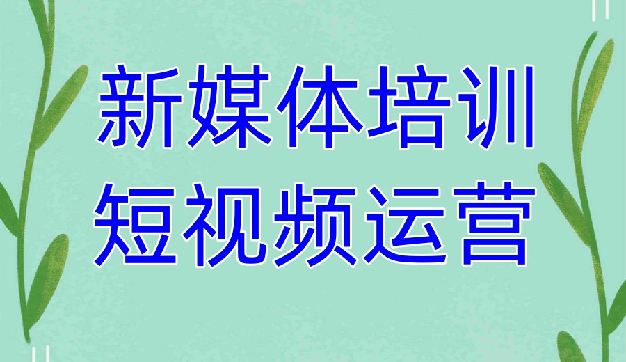 上海排名好的学AI短视频剪辑培训机构热榜前十名单发布2.jpg 上海排名好的学AI短视频剪辑培训机构热榜前十名单发布2.jpg