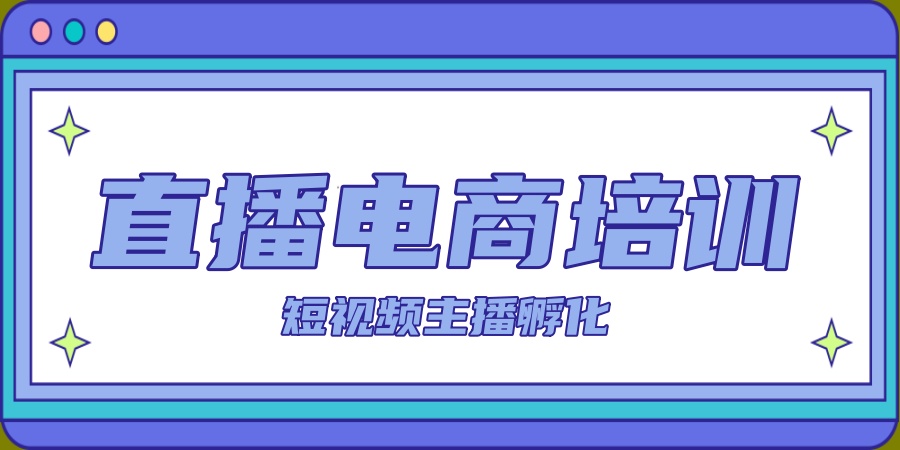 苏州抖音电商培训班