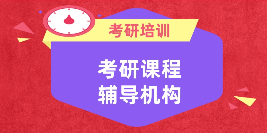 2026新更上海考研课程辅导机构排行榜名单，这十家值得考虑