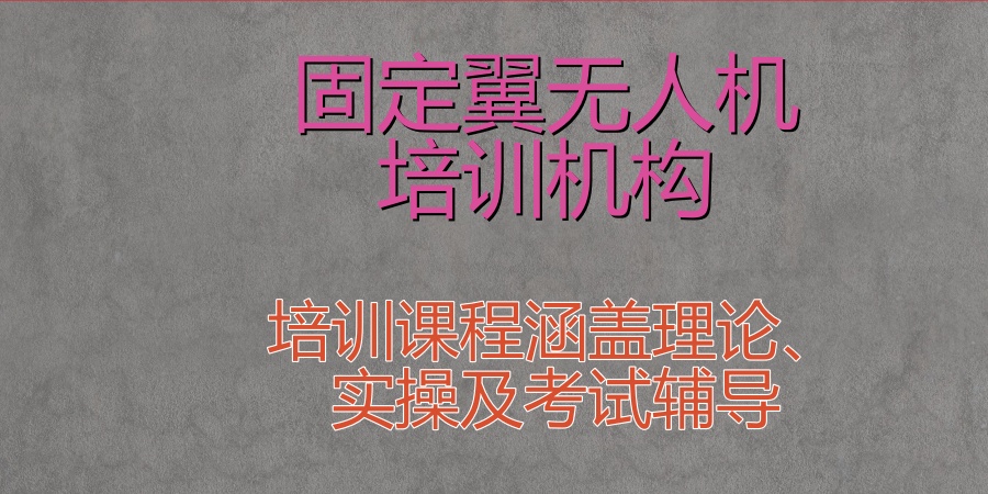 固定翼无人机培训机构