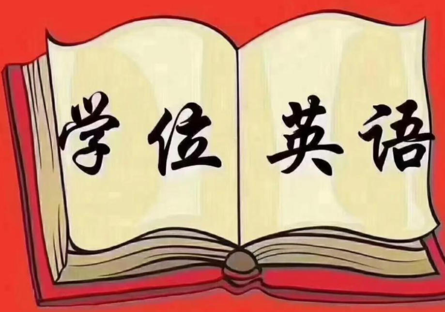 学位英语培训机构