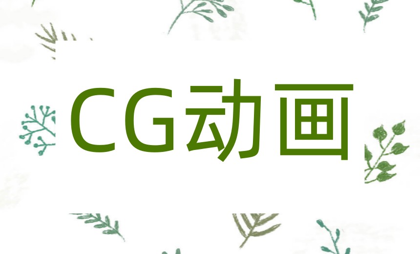 更新前十名CG动画制作培训机构实力榜单2026一览4.jpg