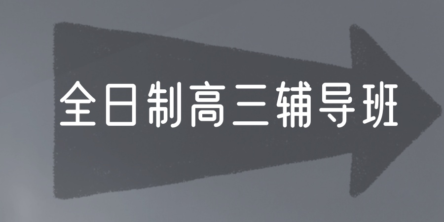江阴备受认可的高三全科冲刺补习机构全新公布