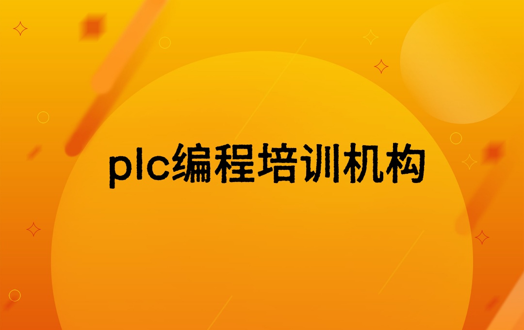 杭州PLC编程培训机构 杭州PLC编程培训机构