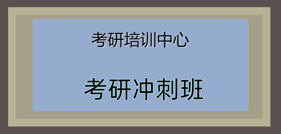 天津大学生考研培训中心