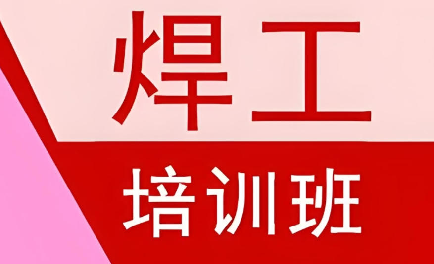 2026发布!广州特种作业焊工证培训机构榜单?(教学+实操)解析.jpg 2026发布!广州特种作业焊工证培训机构榜单?(教学+实操)解析.jpg