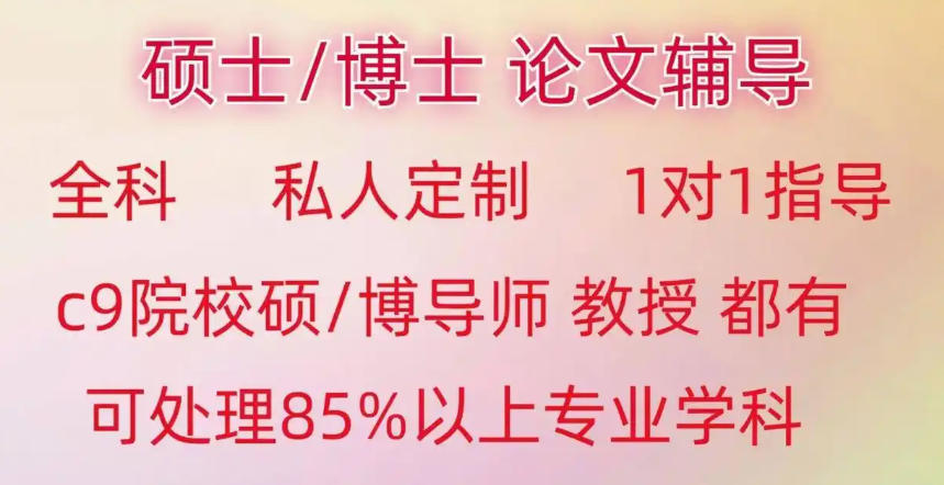 硕博论文辅导 硕博论文辅导