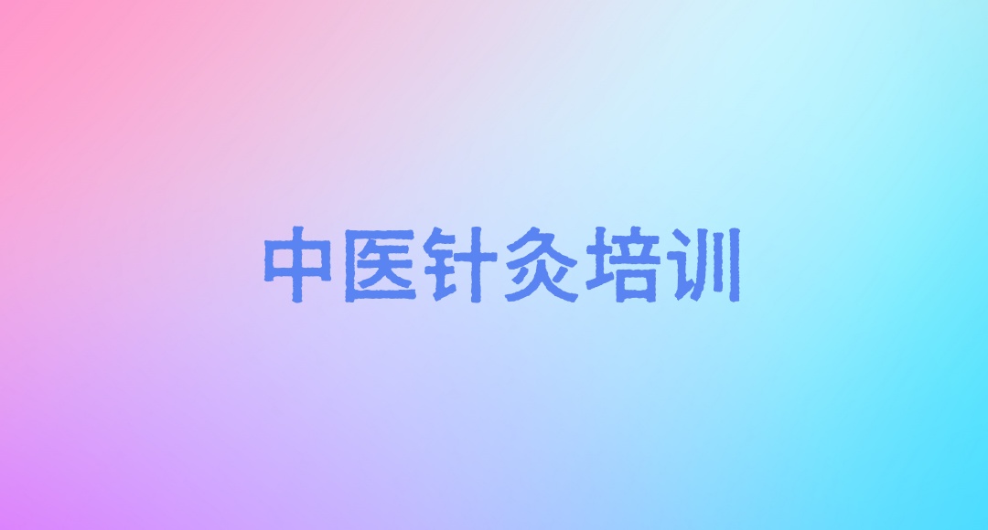 深圳中医针灸培训机构