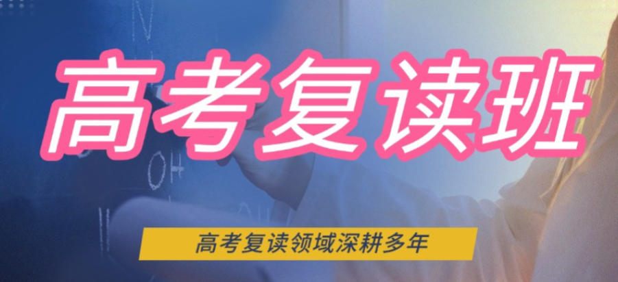 深圳全封闭高三高考复读学校