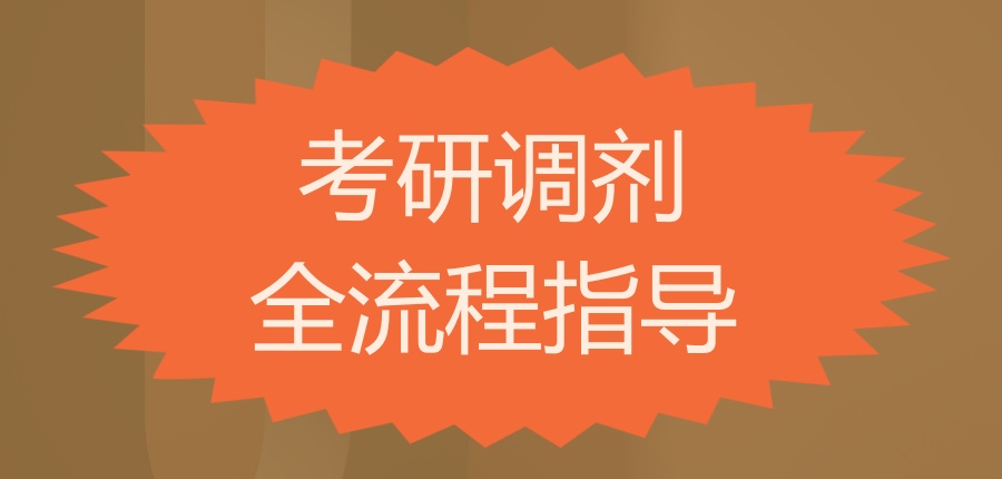 考研调剂全流程指导班 考研调剂全流程指导班