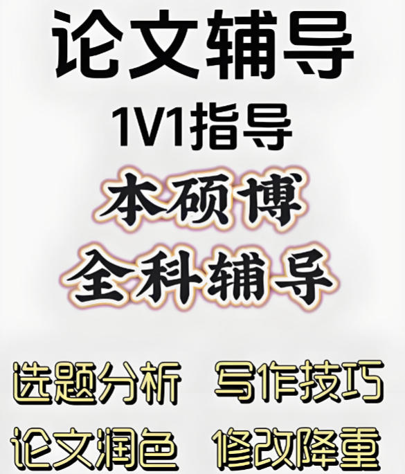 本硕博论文辅导机构 本硕博论文辅导机构