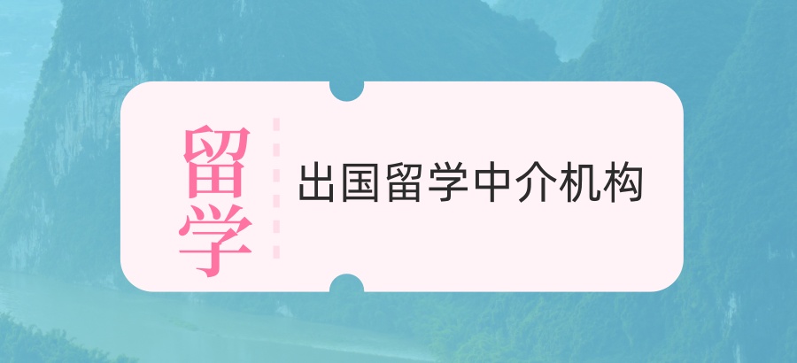 出国留学中介机构 出国留学中介机构